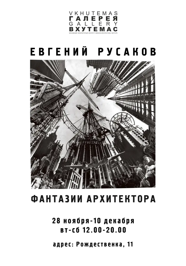 Афиша выставки Евгения Русакова «Фантазии архитектора» в галерее ВХУТЕМАС